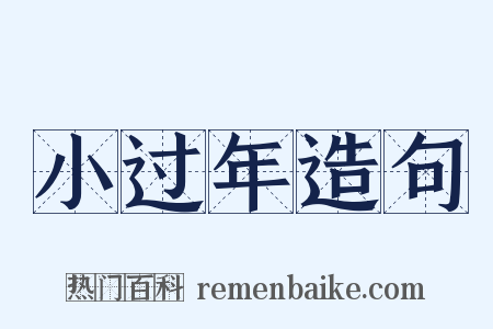 小过年造句是什么意思的图片